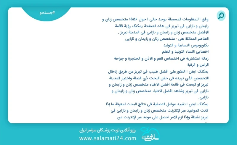 وفق ا للمعلومات المسجلة يوجد حالي ا حول1555 متخصص زنان و زایمان و نازایی في تبریز في هذه الصفحة يمكنك رؤية قائمة الأفضل متخصص زنان و زایمان...